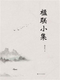 《楹联小集》-陶武先 《楹联小集》-陶武先