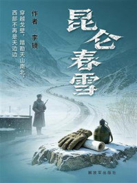 《昆仑春雪》-李镜 《昆仑春雪》-李镜