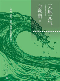 《天地元气》-余秋雨 《天地元气》-余秋雨