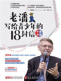 《老潘写给青少年的18封信(英汉对照)》-潘维廉 《老潘写给青少年的18封信(英汉对照)》-潘维廉