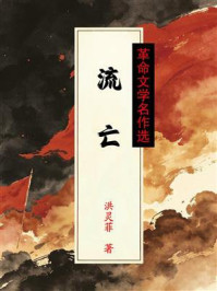 《流亡(革命文学名作选)》-洪灵菲 《流亡(革命文学名作选)》-洪灵菲