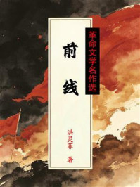 《前线(革命文学名作选)》-洪灵菲 《前线(革命文学名作选)》-洪灵菲