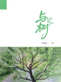 《与树》-深翠微 《与树》-深翠微
