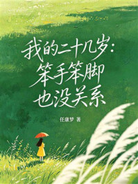 《我的二十几岁:笨手笨脚也没关系》-任康梦 《我的二十几岁:笨手笨脚也没关系》-任康梦