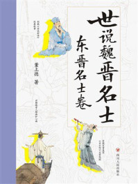 《世说魏晋名士:东晋名士卷》-董上德 《世说魏晋名士:东晋名士卷》-董上德