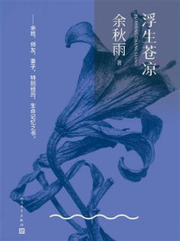 《浮生苍凉》-余秋雨 《浮生苍凉》-余秋雨