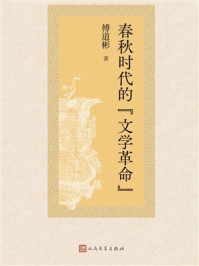 《春秋时代的“文学革命”》-傅道彬 《春秋时代的“文学革命”》-傅道彬