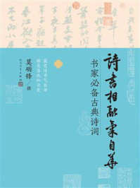 《诗书相融气自华:书家必备古典诗词》-莫砺锋 《诗书相融气自华:书家必备古典诗词》-莫砺锋