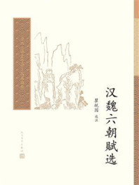 《汉魏六朝赋选》-瞿蜕园 《汉魏六朝赋选》-瞿蜕园