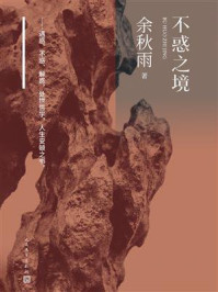 《不惑之境》-余秋雨 《不惑之境》-余秋雨