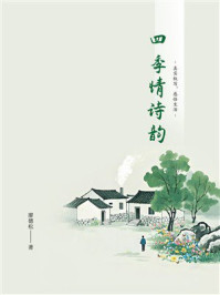 《四季情诗韵》-廖德松 《四季情诗韵》-廖德松