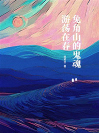 《兔角山的鬼魂游荡在春》-拙笔色 《兔角山的鬼魂游荡在春》-拙笔色