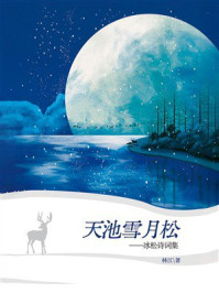 《天池雪月松:冰松诗词集》-林江 《天池雪月松:冰松诗词集》-林江