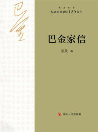《走近巴金：巴金家信》-李致