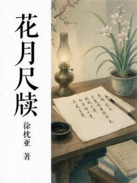 《花月尺牍》-徐枕亚