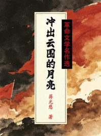 《冲出云围的月亮（革命文学名作选）》-蒋光慈