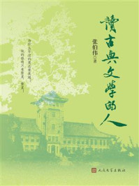 《读古典文学的人》-张伯伟