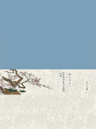 《《李煦四季行乐图》丛考》-扬之水