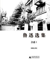 《鲁迅选集&middot;杂感I》-林贤治