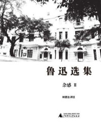 《鲁迅选集&middot;杂感II》-林贤治