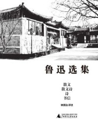 《鲁迅选集&middot;散文、散文诗、诗、书信》-林贤治