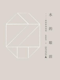 《黔山七峰 水的眼泪：欧阳黔森选集》-欧阳黔森 著