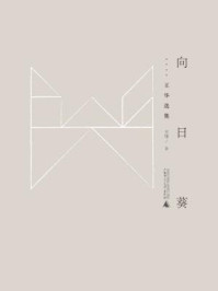 《黔山七峰 向日葵：王华选集》-王华 著