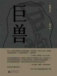 《巨兽》-西川