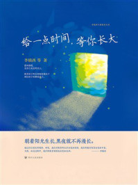 《给一点时间，等你长大》-李镇西
