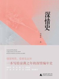 《深情史（新民说）》-刘丽朵