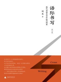 《语际书写：现代思想史写作批判纲要（修订版&middot;新民说）》-刘禾著