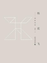 《杨花飞：谢挺选集（黔山七峰系列）》-谢挺