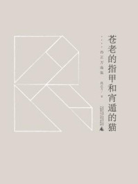 《苍老的指甲和宵遁的猫:冉正万选集(黔山七峰系列)》-冉正万 《苍老的指甲和宵遁的猫:冉正万选集(黔山七峰系列)》-冉正万