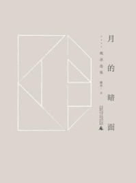 《月的暗面:戴冰选集(黔山七峰系列)》-戴冰 《月的暗面:戴冰选集(黔山七峰系列)》-戴冰