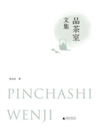 《品茶室文集》-张文生 《品茶室文集》-张文生