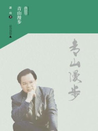 《青山漫步》-潘琦 《青山漫步》-潘琦