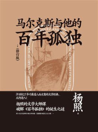 《马尔克斯与他的百年孤独(修订版)(新民说)》-杨照 《马尔克斯与他的百年孤独(修订版)(新民说)》-杨照