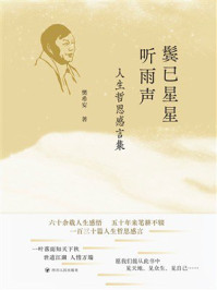 《鬓已星星听雨声:人生哲思感言集》-樊希安 《鬓已星星听雨声:人生哲思感言集》-樊希安