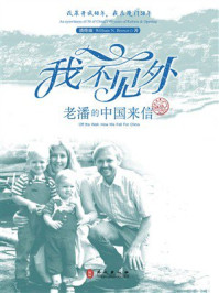 《我不见外:老潘的中国来信》-潘维廉 《我不见外:老潘的中国来信》-潘维廉