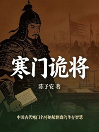 《寒门诡将》-陈予安 《寒门诡将》-陈予安