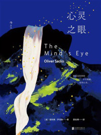 《心灵之眼》-奥利弗·萨克斯 《心灵之眼》-奥利弗·萨克斯