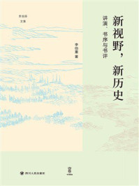 《新视野,新历史:讲演、书序与书评》-李伯重 《新视野,新历史:讲演、书序与书评》-李伯重