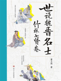 《世说魏晋名士:竹林七贤卷》-董上德 《世说魏晋名士:竹林七贤卷》-董上德