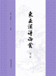 《东亚汉诗论丛(第三辑)》-严明 《东亚汉诗论丛(第三辑)》-严明
