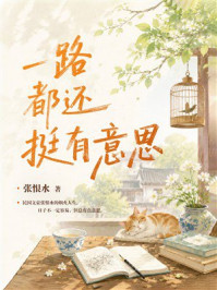 《一路都还挺有意思》-张恨水 《一路都还挺有意思》-张恨水