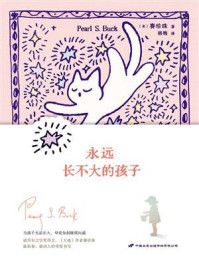 《永远长不大的孩子》-赛珍珠 《永远长不大的孩子》-赛珍珠