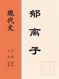《现代文:郁离子》-刘基 《现代文:郁离子》-刘基