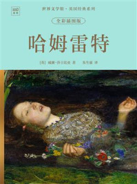 《世界文学馆·英国经典系列:哈姆雷特(全彩插图版)》-威廉·莎士比亚 《世界文学馆·英国经典系列:哈姆雷特(全彩插图版)》-威廉·莎士比亚