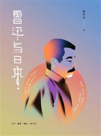 《鲁迅与日本》-潘世圣 《鲁迅与日本》-潘世圣