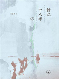 《赣江十八滩记》-李桂平 《赣江十八滩记》-李桂平